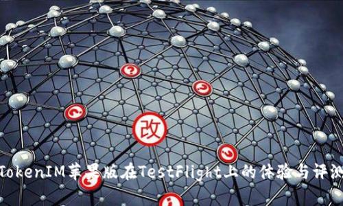 TokenIM苹果版在TestFlight上的体验与评测