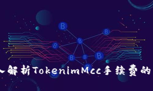 bianoti深入解析TokenimMcc手续费的结构与影响