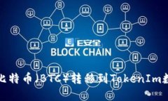 如何将比特币（BTC）转移到TokenIm数字钱包