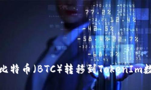 如何将比特币（BTC）转移到TokenIm数字钱包