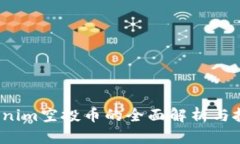 2019年Tokenim空投币的全面解析与投资潜力分析
