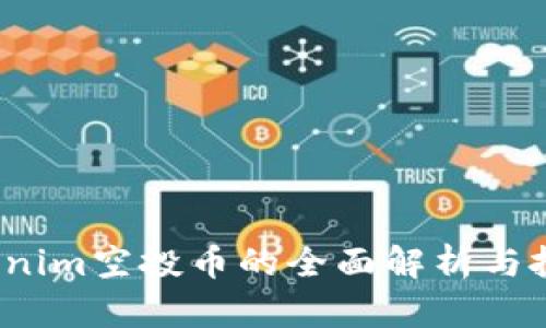 2019年Tokenim空投币的全面解析与投资潜力分析