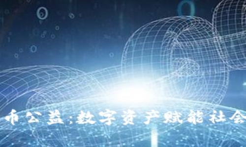 虚拟币公益：数字资产赋能社会责任