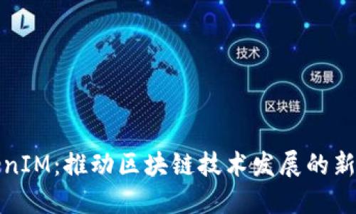 TokenIM：推动区块链技术发展的新力量