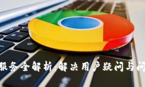 Tokenim客服服务全解析：解决用户疑问与问题的最佳途径