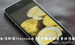如何取消Tokenim交易？步骤与注意事项详解