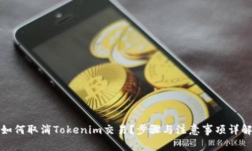 如何取消Tokenim交易？步骤与注意事项详解