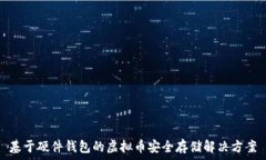   基于硬件钱包的虚拟币安全存储解决方案