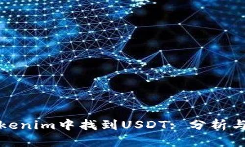 如何在Tokenim中找到USDT: 分析与解决方案