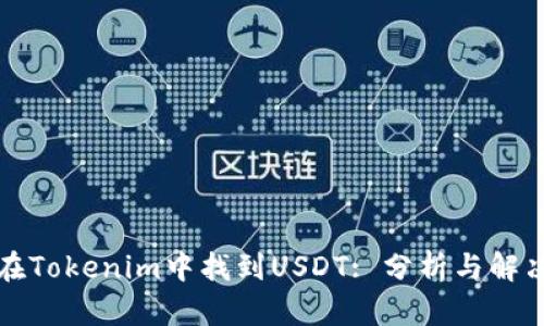 如何在Tokenim中找到USDT: 分析与解决方案