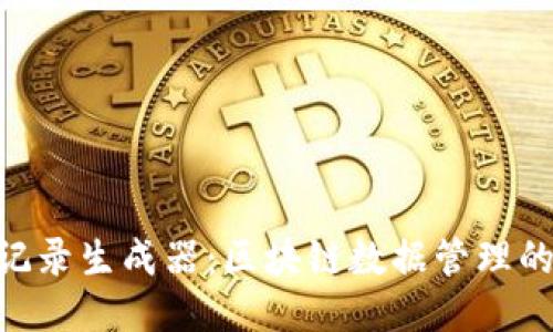 Tokenim记录生成器：区块链数据管理的创新利器