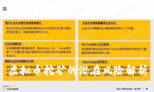 虚拟币挖矿的潜在风险解析