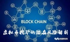 虚拟币挖矿的潜在风险解析