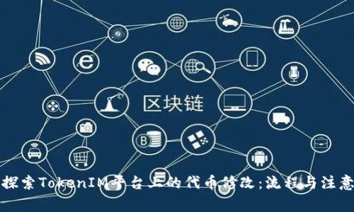 深入探索TokenIM平台上的代币修改：流程与注意事项