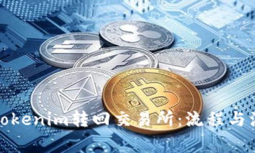 如何将Tokenim转回交易所：流程与注意事项