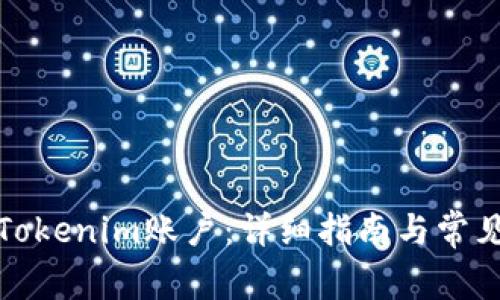 如何注销Tokenim账户：详细指南与常见问题解答