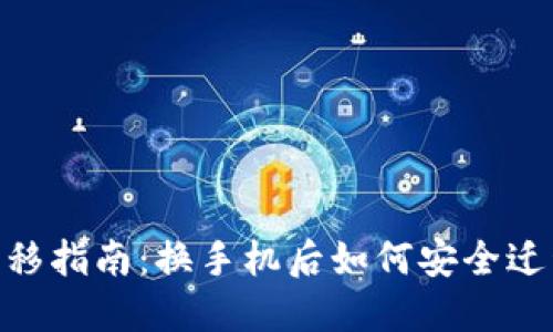 Tokenim钱包转移指南：换手机后如何安全迁移你的数字资产