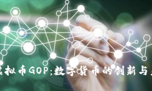 : 虚拟币GOP：数字货币的创新与未来
