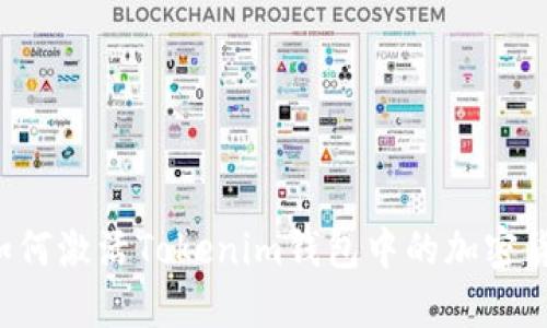  如何激活Tokenim钱包中的加密货币
