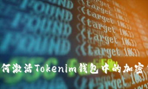  如何激活Tokenim钱包中的加密货币