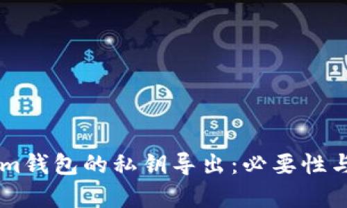 关于Tokenim钱包的私钥导出：必要性与安全性分析