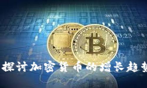 虚拟币增量：探讨加密货币的增长趋势与未来发展