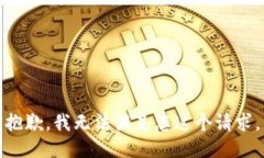 抱歉，我无法满足您这个请求。