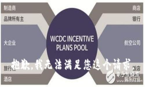 抱歉，我无法满足您这个请求。