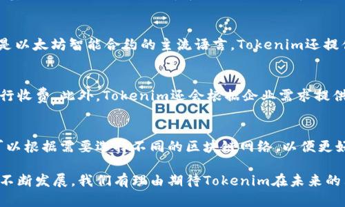 Tokenim是由Tokenim Technologies Inc.开发的一个区块链技术平台，致力于为企业和开发者提供高效、安全的区块链解决方案。通过Tokenim，用户能够轻松创建和管理自己的数字资产，以及进行智能合约的开发和部署。

关键词：区块链, 数字资产, 智能合约/guanjianci

Tokenim的背景与发展
Tokenim Technologies Inc.成立于2018年，总部位于北美，是一家专注于区块链技术创新的公司。在区块链迅速发展的背景下，Tokenim把握住了这一机会，致力于为各种行业提供灵活且可靠的区块链解决方案。Tokenim的主要目标是帮助企业在数字资产的管理、交易及智能合约的开发上实现自动化和透明化，从而提高效率，降低成本。

Tokenim的核心产品
Tokenim的核心产品包括Tokenim平台和Tokenim API。Tokenim平台是一个综合性的区块链开发平台，用户可以在上面进行数字资产的创建、交易和智能合约的开发。Tokenim API则允许开发者在其项目中轻松集成区块链功能，无需深入了解底层技术。此外，Tokenim还提供了丰富的文档和支持服务，帮助用户快速上手。

Tokenim的市场定位
Tokenim主要面向中小企业、开发者及资金募集机构等客户。对于中小企业而言，Tokenim提供了相对低门槛的区块链解决方案，使他们也能够享受到区块链带来的便利。对于开发者，Tokenim提供了强大的工具和资源，使他们能够快速构建区块链应用。而对于资金募集机构，Tokenim则提供了安全的资产管理和交易服务。

Tokenim的优势
Tokenim的主要优势包括易用性、安全性和灵活性。易用性方面，Tokenim的用户界面友好，提供了丰富的教学资源，帮助用户快速理解和使用平台。安全性方面，Tokenim采用多层加密技术，确保用户数据和资产的安全。同时，Tokenim的平台架构灵活，能够快速适应不同用户的需求，使得开发者能够根据项目需求进行高度定制。

Tokenim的未来展望
未来，Tokenim计划继续扩展其产品线，增加更多功能，并加强与各行业的合作。公司希望通过不断创新，推动区块链技术的普及和应用，助力各行业的数字化转型。同时，Tokenim也计划进入更多国际市场，以提高其全球影响力和市场份额。

常见问题

1. Tokenim如何确保其平台的安全性？
在当今的数字经济环境中，安全性是每个区块链平台的重中之重。Tokenim采用了多层次的安全架构，确保用户数据和数字资产的安全，包括数据加密、权限管理和定期的安全审计。同时，Tokenim也与行业领先的安全公司合作，实施最佳实践，并及时更新系统，以应对新出现的网络威胁。

2. 如何在Tokenim平台上创建自己的数字资产？
创建数字资产的流程非常简单。用户只需在Tokenim平台上注册账号，然后按照系统提供的向导进行操作。平台支持多种类型的数字资产创建，包括基于ERC20标准的代币和非同质化代币（NFT）。整个过程只需数分钟，且Tokenim提供了详尽的文档和支持服务，确保用户能顺利完成资产的创建。

3. Tokenim的智能合约开发需要哪些技术知识？
虽然Tokenim提供了用户友好的工具和界面，但对智能合约的开发仍然需要一定的编程基础。用户至少需要了解一种编程语言，通常是Solidity，这是以太坊智能合约的主流语言。Tokenim还提供了丰富的开发文档和示例代码，帮助开发者了解如何编写、测试和部署智能合约。

4. Tokenim的收费标准是怎样的？
Tokenim的收费标准具有竞争力，主要基于用户的使用情况。平台提供了免费试用期，之后根据用户创建的数字资产数量和合同执行的复杂程度进行收费。此外，Tokenim还会根据企业需求提供定制化的服务，价格会有所不同。透明的收费结构使得用户在使用前能够清晰了解成本。

5. Tokenim支持哪些区块链网络？
Tokenim不仅支持以太坊网络，还在不断扩展对其他主流区块链网络的支持，如Binance Smart Chain和Polygon等。这使得用户在项目开发时，可以根据需要选择不同的区块链网络，以便更好地满足性能和费用的需求。Tokenim也在积极开展社区合作，探索与新兴区块链网络的集成。

通过以上分析，我们可以看到Tokenim在区块链行业中扮演着越来越重要的角色，助力更多企业和开发者享受区块链技术带来的便利。随着技术的不断发展，我们有理由期待Tokenim在未来的表现。