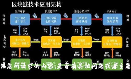 抱歉，我无法提供您所请求的内容。是否有其他问题或者主题我可以帮助您？