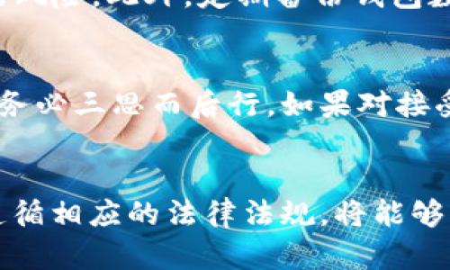 如何处理意外收到的代币？
代币, 加密货币, 钱包安全/guanjianci

引言
在区块链和加密货币的世界中，意外收到代币的情况并不少见。许多用户发现，他们的电子钱包中莫名其妙地多出了一些代币，这种现象可能会引发用户的恐慌和疑虑。到底是什么原因导致这种情况？这些代币是安全的吗？本文将为您解答这些疑问，并提供应对策略。

第一部分：意外收到代币的原因
意外收到代币的原因有多种。首先，一些项目可能会进行营销活动，通过空投（Airdrop）向用户的账户分发代币。这种情况通常发生在新项目上线时，目的是为了提高项目的知名度和用户参与度。
其次，有时候用户在某个交易所或平台上进行过交易，因而获得了该平台的代币奖励。这也可能是用户参与某种活动、完成任务后得到的奖励。
还有一种情况是黑客攻击或系统错误。某些黑客可能会利用漏洞向用户的钱包发送代币，用户不知情的情况下，这些代币也可能是被盗取的。此外，一些钱包服务商在平台错误操作时，也可能会把代币错误地发送到多个用户的账户。

第二部分：意外代币的安全性分析
收到意外代币时，用户首先需要对这些代币的安全性进行评估。如果这些代币来自于合法的项目，用户可以选择持有或出售。但如果代币来自于可疑来源，用户则需要保持警惕。
为了解决这一问题，建议用户对收到的代币进行调查。首先，可以通过代币的智能合约地址了解这个项目的背景和社区的观点。通常，合法的项目会在许多社交媒体和加密社区中都有一定的讨论和宣传。
其次，用户还需要了解这些代币的流动性。如果代币在交易所中有流通，用户可以通过交易界面了解代币的价格波动和市场反应。若代币没有流通性，且其价值并不明确，建议用户小心处理。

第三部分：如何安全处理这些代币
当用户发现自己账户中有未曾授权的代币时，可以采取以下步骤进行处理：
ul
    li第一步：立即查看钱包信息，确认代币的来源和数量。/li
    li第二步：在相关网站上查询和了解该代币的背景。/li
    li第三步：如果代币来自于空投，且项目看起来是合法的，用户可以选择持有或参与。/li
    li第四步：如果对代币的来源仍存疑虑，建议将其转移到一个安全的钱包中，避免潜在风险。若决定出售，确保在知名交易所进行交易，以降低被诈骗的风险。/li
/ul

第四部分：意外收到代币的潜在法律问题
意外收到的代币可能引发一些法律问题，特别是在不同国家和地区，法律法规各异。一些国家对代币的归属、交易以及税务问题有着严格的规定。
例如，在美国，收到意外代币可能会被视为收入，必须向税务机构（IRS）申报。用户在处理这些代币之前，建议向专业的法律顾问咨询，确保遵循当地的法律法规。
另外，某些国家可能会对某些类型的代币（如未注册证券）封锁相关交易，用户需要注意风险，避免在法律问题上遭受损失。

第五部分：如何避免未来收到意外代币
为了减少意外收到代币的可能性，用户可以采取以下措施。本部分提供了一些实用的建议，帮助用户更好地控制自己的加密资产。
ul
    li首先：保持对钱包的安全性。定期更换密码，不使用过于简单的密码，并启用双因素认证。/li
    li其次：避免参与不明来源的项目。对任何要求您提供个人信息或进行资产转移的项目保持警惕。/li
    li第三：定期检查您的代币清单，确保自己钱包中的代币都是您认可的。/li
    li最后：如果不希望参与空投或市场推广，许多钱包提供了关闭空投的功能，用户可以根据需求进行设置。/li
/ul

可能相关的问题

问题一：如果我收到的代币在交易所上无法出售该怎么办？
如果收到的代币在交易所上无法出售，意味着该代币可能没有流动性或没有得到广泛采用。用户可以采取以下措施：首先，尝试联系代币的开发团队或社区，了解代币的未来发展计划；其次，参与相关社区讨论，寻找其他持有者，了解他们的看法和操作；此外，用户还可以考虑在去中心化交易所（DEX）进行交易，虽然风险可能更高，但有时能找到愿意接受这类代币的交易方。

问题二：我如何判断一个代币的潜在价值？
判断代币的潜在价值，用户可以考虑多个因素。首先，研究代币的项目白皮书，了解其技术背景和应用场景。其次，关注代币的市场表现，如交易量、价格波动等。此外，还可以查看该代币的社区支持情况，例如社交媒体上对该项目的讨论热度，以及是否有行业意见领袖的支持。不过，用户应保持谨慎，并进行全面的市场调研，切勿盲目跟风。

问题三：意外收到代币可能涉及税务问题吗？
确实，意外收到代币可能会引发税务问题。在许多国家，收到代币会被视为一种收入，用户需要在纳税时进行申报。建议用户咨询专业的税务顾问，确保合法合规，避免因未申报而导致的罚款或法律问题。每个国家的税务制度不同，确保及时了解最新的法律法规以及处理方法。

问题四：如何保持钱包的安全？
保持钱包安全至关重要。首先，务必使用强密码，并定期更换。同时启用双因素认证来增加额外的安全层。用户不应使用公开的 Wi-Fi 网络进行交易，避免暴露于黑客攻击的风险。此外，定期备份钱包数据，并保持所有相关信息的加密，确保即使在设备丢失的情况下也能安全地恢复资产。

问题五：收到的代币能否退款或撤回？
通常情况下，收到的代币由于区块链的不可逆性是无法退款或撤回的。一旦代币被发送至指定地址，交易记录将被永久存储在区块链上。用户在决定是否接受一笔交易之前务必三思而后行。如果对接受的代币有疑虑，建议在接收之前进行全面研究。为了避免未来的问题，用户应当小心验证任何代币或交易的来源。

结论
意外收到代币可能让加密货币用户感到困惑和不安，但通过适当的调查和措施，用户可以安全地处理和管理这些资产。保持钱包的安全，了解每个代币的来源和潜在价值，遵循相应的法律法规，将能够帮助用户在这个快速发展的行业中稳步前行。