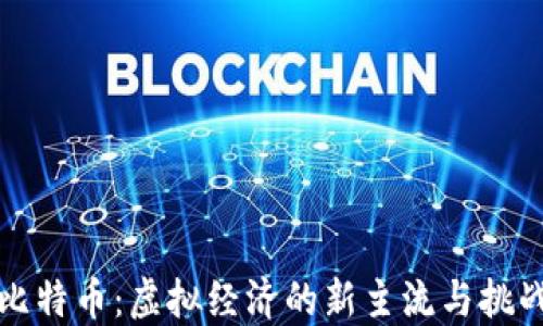 
比特币：虚拟经济的新主流与挑战