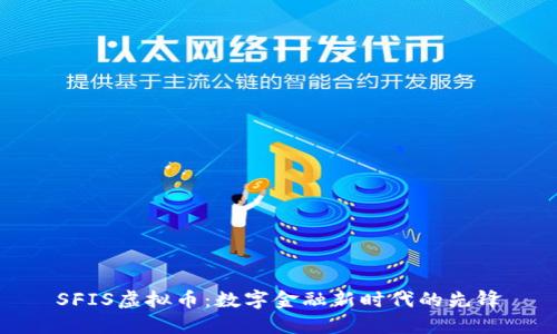 SFIS虚拟币：数字金融新时代的先锋