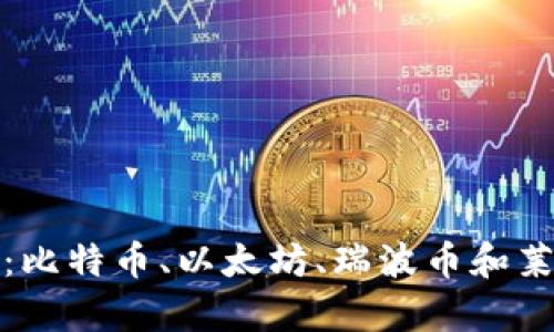 探索虚拟币投资：比特币、以太坊、瑞波币和莱特币的深度解析