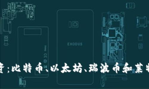 探索虚拟币投资：比特币、以太坊、瑞波币和莱特币的深度解析