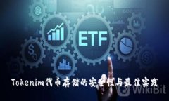 Tokenim代币存储的安全性与最佳实践
