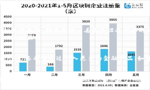    了解 TokenIM 的以太坊地址管理及其安全性  / 
 guanjianci  TokenIM, 以太坊, 数字货币  /guanjianci 

 在当今快速发展的数字货币市场中，安全性和便捷性是每一位用户最关心的问题。TokenIM，作为一款创新的数字货币钱包，不仅支持多种数字货币的存储和转账，更在以太坊地址的管理上表现出色。本文将深入探讨 TokenIM 的以太坊地址特点、优势、安全性以及如何合理使用它。 

 TokenIM 的基本介绍 
 TokenIM 是一款多币种钱包，专注于为用户提供简单、安全、高效的数字资产管理服务。其主要功能包括数字货币的存储、转账和交易，同时支持多种主流的区块链网络，从比特币到以太坊。特别是在以太坊地址的管理上，TokenIM 提供了用户友好的界面和强大的功能，使得用户能够轻松进行各种操作。 

 以太坊地址的基本概念 
 以太坊地址是一个由 42 个字符组成的字符串，通常以 '0x' 开头。每个地址都是独一无二的，代表了在以太坊网络中一个特定的账户。以太坊地址主要用于接收和发送以太币（ETH）以及基于以太坊的代币（如 ERC-20 代币）。用户可以通过其以太坊地址与其他用户进行交互，进行资产的转移和交易。 

 TokenIM 如何管理以太坊地址 
 TokenIM 提供了一种方便的方式来管理以太坊地址。用户在创建钱包时，可以自动生成多个以太坊地址，便于管理和区分不同的资产。这些地址是通过公钥生成的，保证了安全性与匿名性。同时，TokenIM 还提供了备份功能，用户可以轻松备份和恢复自己的以太坊地址，确保资产的安全。 

 TokenIM 的以太坊地址安全性 
 安全性是 TokenIM 的一大亮点。在数据传输过程中，TokenIM 使用了加密技术来保护用户的信息和资产。此外，TokenIM 不会存储用户的私钥，用户的资产完全掌控在自己手中，从而防止了潜在的黑客攻击和信息泄露。即便在不法分子侵入的情况下，用户的资产依然相对安全。 

 使用 TokenIM 进行以太坊交易的步骤 
 使用 TokenIM 进行以太坊交易非常简单。用户只需打开钱包，选择要发送或接收的货币，并输入相关的以太坊地址，然后确认交易。整个过程都在用户的控制之下，直观且高效。TokenIM 还会为每笔交易提供详细的手续费信息，使用户能够清晰了解自己的费用支出。 

 可能相关的问题 

 问题一：TokenIM 与其他数字货币钱包相比的优势是什么？ 
 TokenIM 的设计理念是为用户提供一个安全、便捷的数字货币管理平台。在与其他数字货币钱包的比较中，TokenIM 具有以下几点明显优势： 
 首先，TokenIM 支持多种热门的数字货币和平台，包括以太坊、比特币等，而其他钱包可能仅支持少数几种。 
 其次，TokenIM 的用户界面友好，使得新手也能够毫无障碍地使用。而其他钱包在功能复杂性上可能使得用户体验下降。 
 最后，TokenIM 在安全性方面投入了大量资源，通过先进的加密技术和私钥管理方式，极大降低了用户资金被盗的风险。相比之下，竞争对手在这一方面可能有所欠缺。 

 问题二：如何确保 TokenIM 的安全使用？ 
 尽管 TokenIM 自身具有较高的安全性，但用户在使用过程中仍需注意以下几点： 
 一是强密码设置。用户在创建账户时务必设置强密码，并定期更换，以减少账号被破解的风险。 
 二是启用双重验证。通过绑定手机号码或邮箱，对账户进行双重验证，从而增加安全性。 
 三是定期备份。用户应定期对自己的钱包进行备份，以确保即使手机丢失或损坏，也不会导致资产损失。 

 问题三：TokenIM 如何处理与以太坊网络的交互？ 
 TokenIM 与以太坊网络的交互是通过节点进行的。当用户进行任何交易时，TokenIM 会将该请求发送至以太坊网络的节点，以进行验证和确认。整个过程相对快速且高效，用户几乎不会感受到延迟。 
 TokenIM 还对以太坊交易进行了，用户可以选择不同的交易手续费以加快交易速度。在网络繁忙时，用户能够选择支付更高的手续费，从而确保交易快速确认。 

 问题四：如何在 TokenIM 中备份和恢复以太坊地址？ 
 备份和恢复以太坊地址是 TokenIM 提供的一项重要功能。用户在账户设置中可以找到备份选项。用户可以将钱包的助记词或私钥进行备份，确保在账户丢失或设备损坏的情况下，能够轻松恢复。 
 具体步骤为：在“设置”中找到“备份”，然后按照指引将助记词记录保存在安全地点。同时，用户应避免将助记词透露给任何第三方，以防被盗用。 

 问题五：TokenIM 的未来发展方向是怎样的？ 
 随着区块链技术的持续发展，TokenIM 也在不断进化。未来，TokenIM 计划增加对更多区块链的支持，扩展其用户基础。同时，TokenIM 还希望通过引入更多的金融产品（如贷款、资产交换等）来丰富用户体验。 
 此外，TokenIM 也将继续加强安全性，致力于为用户提供一个无忧的数字货币管理平台。 

 总的来说，TokenIM 是一款功能强大且安全的数字货币钱包，特别是在以太坊地址的管理上表现突出。用户可以放心使用，同时在交易过程中遵循安全措施，以确保资产的安全。随着数字货币的普及，TokenIM 有望在未来继续成长并为更多用户提供服务。 