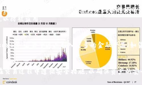    了解 TokenIM 的以太坊地址管理及其安全性  / 
 guanjianci  TokenIM, 以太坊, 数字货币  /guanjianci 

 在当今快速发展的数字货币市场中，安全性和便捷性是每一位用户最关心的问题。TokenIM，作为一款创新的数字货币钱包，不仅支持多种数字货币的存储和转账，更在以太坊地址的管理上表现出色。本文将深入探讨 TokenIM 的以太坊地址特点、优势、安全性以及如何合理使用它。 

 TokenIM 的基本介绍 
 TokenIM 是一款多币种钱包，专注于为用户提供简单、安全、高效的数字资产管理服务。其主要功能包括数字货币的存储、转账和交易，同时支持多种主流的区块链网络，从比特币到以太坊。特别是在以太坊地址的管理上，TokenIM 提供了用户友好的界面和强大的功能，使得用户能够轻松进行各种操作。 

 以太坊地址的基本概念 
 以太坊地址是一个由 42 个字符组成的字符串，通常以 '0x' 开头。每个地址都是独一无二的，代表了在以太坊网络中一个特定的账户。以太坊地址主要用于接收和发送以太币（ETH）以及基于以太坊的代币（如 ERC-20 代币）。用户可以通过其以太坊地址与其他用户进行交互，进行资产的转移和交易。 

 TokenIM 如何管理以太坊地址 
 TokenIM 提供了一种方便的方式来管理以太坊地址。用户在创建钱包时，可以自动生成多个以太坊地址，便于管理和区分不同的资产。这些地址是通过公钥生成的，保证了安全性与匿名性。同时，TokenIM 还提供了备份功能，用户可以轻松备份和恢复自己的以太坊地址，确保资产的安全。 

 TokenIM 的以太坊地址安全性 
 安全性是 TokenIM 的一大亮点。在数据传输过程中，TokenIM 使用了加密技术来保护用户的信息和资产。此外，TokenIM 不会存储用户的私钥，用户的资产完全掌控在自己手中，从而防止了潜在的黑客攻击和信息泄露。即便在不法分子侵入的情况下，用户的资产依然相对安全。 

 使用 TokenIM 进行以太坊交易的步骤 
 使用 TokenIM 进行以太坊交易非常简单。用户只需打开钱包，选择要发送或接收的货币，并输入相关的以太坊地址，然后确认交易。整个过程都在用户的控制之下，直观且高效。TokenIM 还会为每笔交易提供详细的手续费信息，使用户能够清晰了解自己的费用支出。 

 可能相关的问题 

 问题一：TokenIM 与其他数字货币钱包相比的优势是什么？ 
 TokenIM 的设计理念是为用户提供一个安全、便捷的数字货币管理平台。在与其他数字货币钱包的比较中，TokenIM 具有以下几点明显优势： 
 首先，TokenIM 支持多种热门的数字货币和平台，包括以太坊、比特币等，而其他钱包可能仅支持少数几种。 
 其次，TokenIM 的用户界面友好，使得新手也能够毫无障碍地使用。而其他钱包在功能复杂性上可能使得用户体验下降。 
 最后，TokenIM 在安全性方面投入了大量资源，通过先进的加密技术和私钥管理方式，极大降低了用户资金被盗的风险。相比之下，竞争对手在这一方面可能有所欠缺。 

 问题二：如何确保 TokenIM 的安全使用？ 
 尽管 TokenIM 自身具有较高的安全性，但用户在使用过程中仍需注意以下几点： 
 一是强密码设置。用户在创建账户时务必设置强密码，并定期更换，以减少账号被破解的风险。 
 二是启用双重验证。通过绑定手机号码或邮箱，对账户进行双重验证，从而增加安全性。 
 三是定期备份。用户应定期对自己的钱包进行备份，以确保即使手机丢失或损坏，也不会导致资产损失。 

 问题三：TokenIM 如何处理与以太坊网络的交互？ 
 TokenIM 与以太坊网络的交互是通过节点进行的。当用户进行任何交易时，TokenIM 会将该请求发送至以太坊网络的节点，以进行验证和确认。整个过程相对快速且高效，用户几乎不会感受到延迟。 
 TokenIM 还对以太坊交易进行了，用户可以选择不同的交易手续费以加快交易速度。在网络繁忙时，用户能够选择支付更高的手续费，从而确保交易快速确认。 

 问题四：如何在 TokenIM 中备份和恢复以太坊地址？ 
 备份和恢复以太坊地址是 TokenIM 提供的一项重要功能。用户在账户设置中可以找到备份选项。用户可以将钱包的助记词或私钥进行备份，确保在账户丢失或设备损坏的情况下，能够轻松恢复。 
 具体步骤为：在“设置”中找到“备份”，然后按照指引将助记词记录保存在安全地点。同时，用户应避免将助记词透露给任何第三方，以防被盗用。 

 问题五：TokenIM 的未来发展方向是怎样的？ 
 随着区块链技术的持续发展，TokenIM 也在不断进化。未来，TokenIM 计划增加对更多区块链的支持，扩展其用户基础。同时，TokenIM 还希望通过引入更多的金融产品（如贷款、资产交换等）来丰富用户体验。 
 此外，TokenIM 也将继续加强安全性，致力于为用户提供一个无忧的数字货币管理平台。 

 总的来说，TokenIM 是一款功能强大且安全的数字货币钱包，特别是在以太坊地址的管理上表现突出。用户可以放心使用，同时在交易过程中遵循安全措施，以确保资产的安全。随着数字货币的普及，TokenIM 有望在未来继续成长并为更多用户提供服务。 