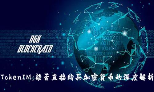 TokenIM：能否直接购买加密货币的深度解析