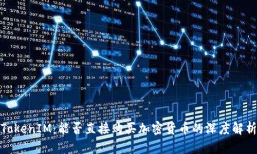 TokenIM：能否直接购买加密货币的深度解析