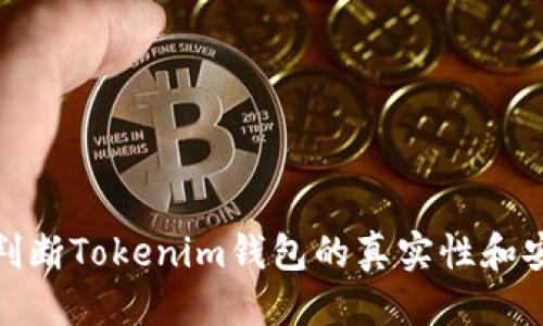 优质
如何判断Tokenim钱包的真实性和安全性