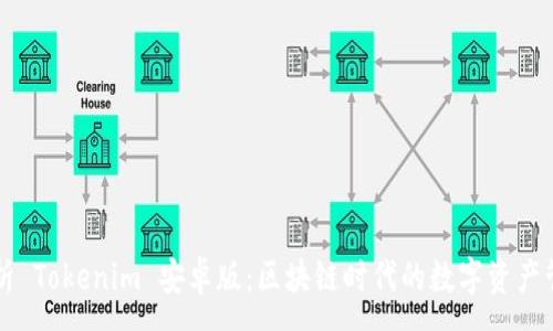 :
深度解析 Tokenim 安卓版：区块链时代的数字资产管理利器