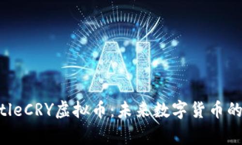 barang-titleCRY虚拟币：未来数字货币的潜力与挑战