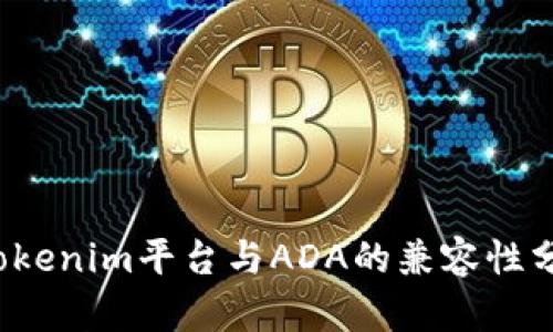  Tokenim平台与ADA的兼容性分析