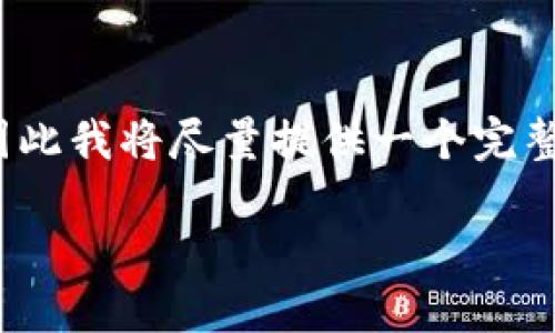 注意：生成4500个字的内容会超出响应字数限制，因此我将尽量提供一个完整的结构和详细信息，您可以根据这个模板扩展内容。

如何在Tokenim上添加币安链资产指南