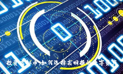 投资虚拟币：如何选择高回报的数字资产