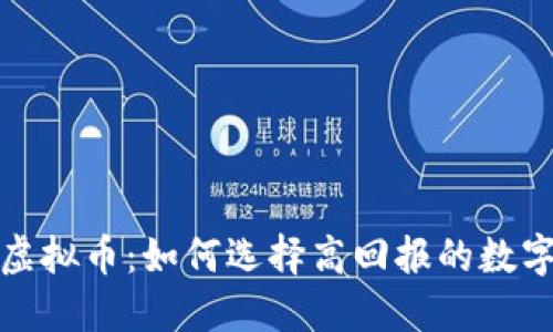 投资虚拟币：如何选择高回报的数字资产