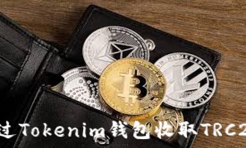  
如何通过Tokenim钱包收取TRC20代币？
