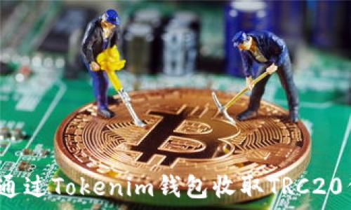  
如何通过Tokenim钱包收取TRC20代币？