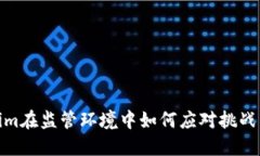 Tokenim在监管环境中如何应对挑战与机遇